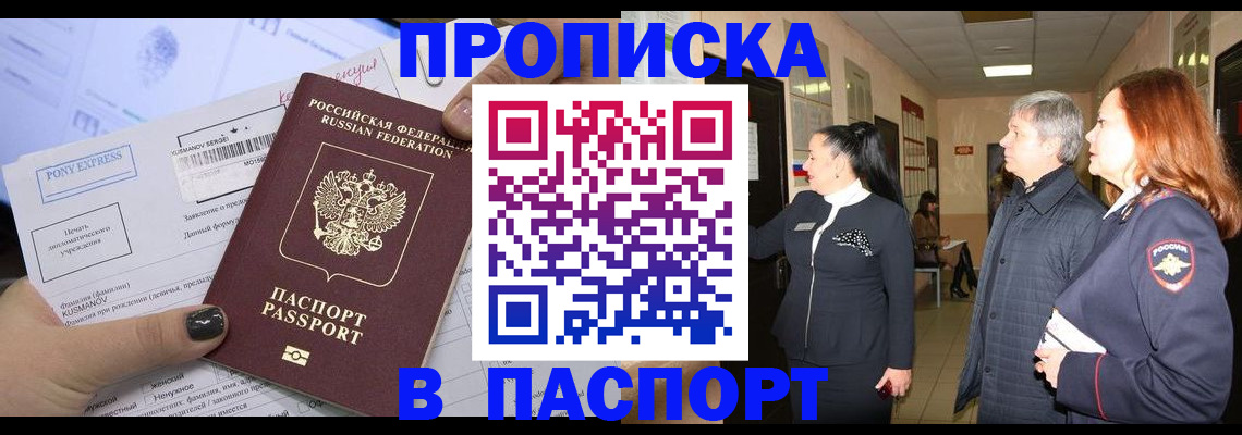 купить прописку в Ангарске