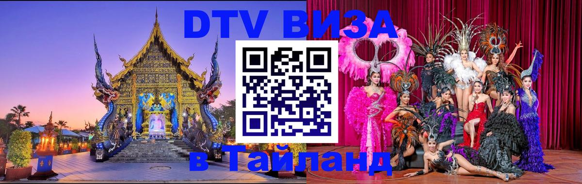Destination Thailand Visa (DTV виза) Destination Thailand Visa (DTV виза)