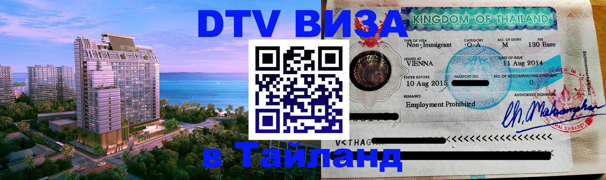Сколько стоит виза DTV в Тайланд Ангарск 