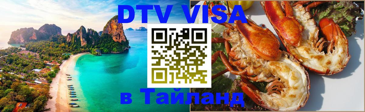 DTV Visa Thailand — прайс и условия, виза без дополнительных документов - 